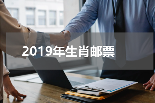 2019年生肖邮票