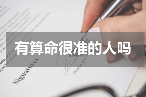 有算命很准的人吗