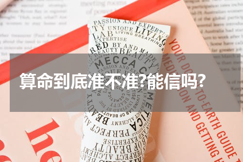 算命到底准不准?能信吗?