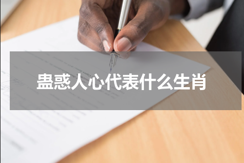 蛊惑人心代表什么生肖