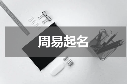 周易起名