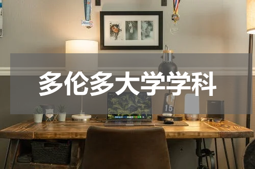 多伦多大学学科