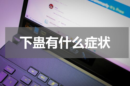 下蛊有什么症状
