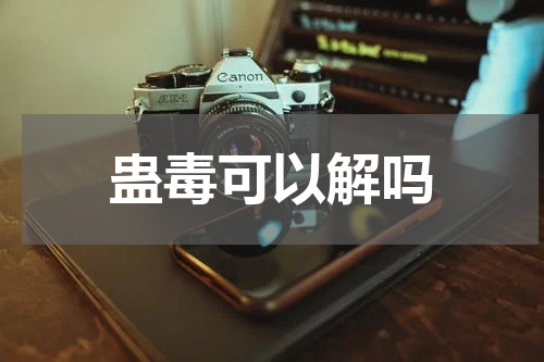 蛊毒可以解吗