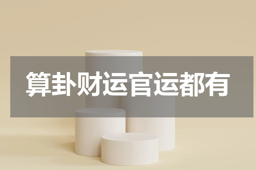 算卦财运官运都有