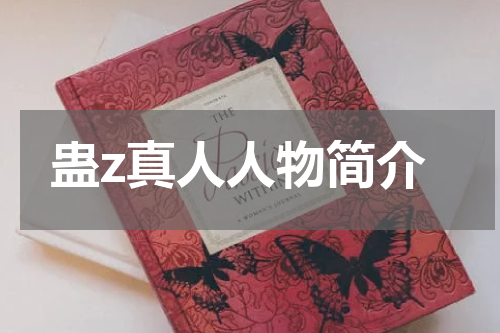 蛊z真人人物简介