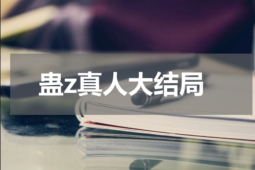 蛊z真人大结局