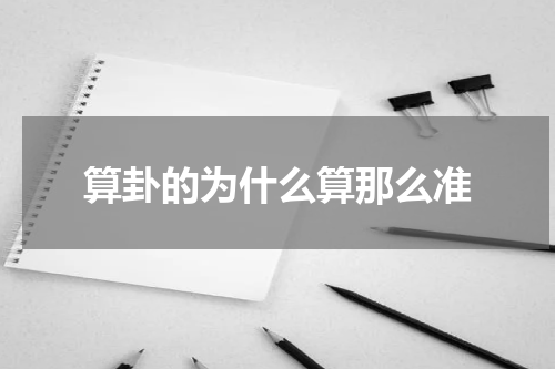 算卦的为什么算那么准