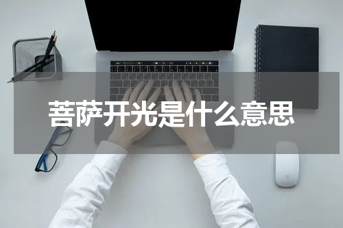 菩萨开光是什么意思