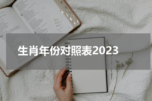 生肖年份对照表2023