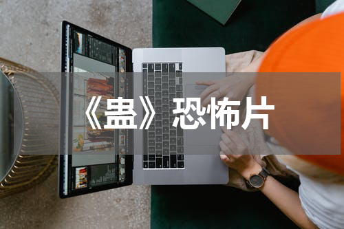 《蛊》恐怖片