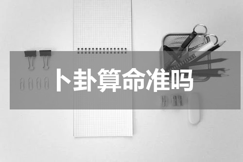 卜卦算命准吗