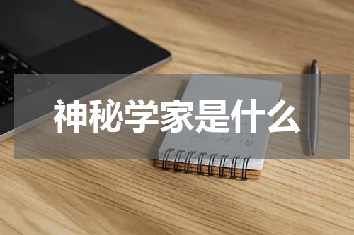 神秘学家是什么