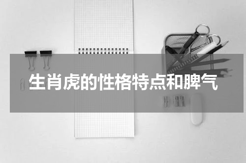 生肖虎的性格特点和脾气