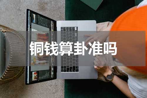 铜钱算卦准吗