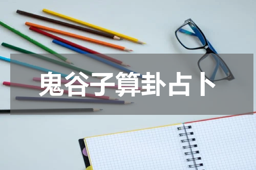 鬼谷子算卦占卜