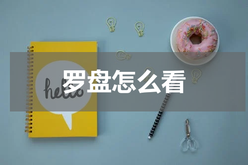 罗盘怎么看