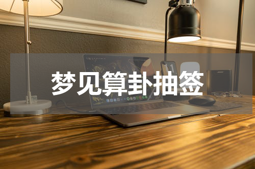 梦见算卦抽签