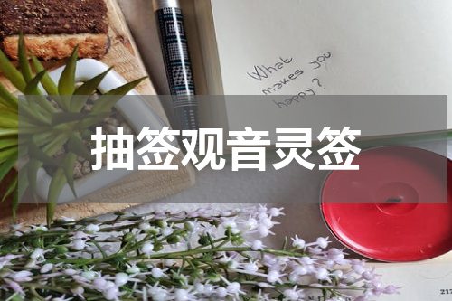 抽签观音灵签