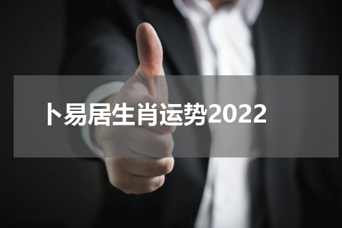 卜易居生肖运势2022