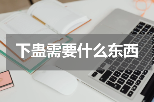下蛊需要什么东西
