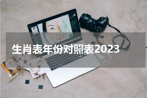 生肖表年份对照表2023