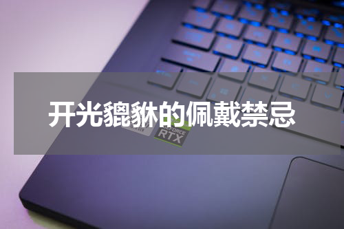 开光貔貅的佩戴禁忌