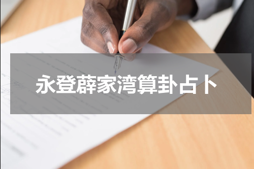 永登薜家湾算卦占卜