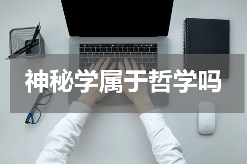 神秘学属于哲学吗