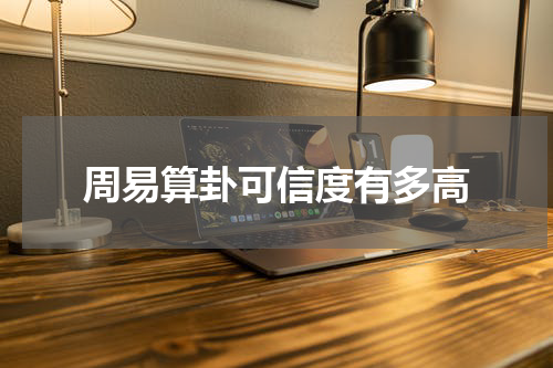 周易算卦可信度有多高