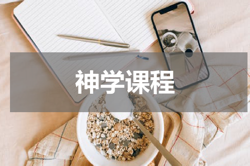 神学课程