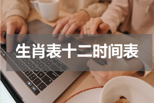 生肖表十二时间表