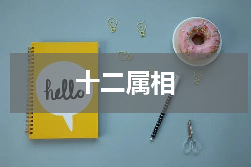 十二属相
