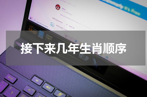 接下来几年生肖顺序