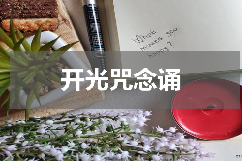 开光咒念诵
