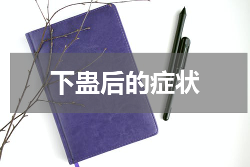 下蛊后的症状