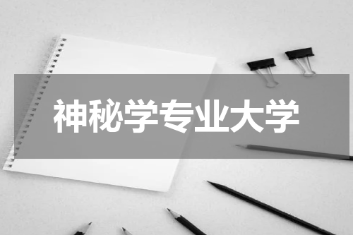 神秘学专业大学