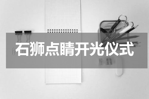 石狮点睛开光仪式