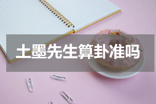 土墨先生算卦准吗