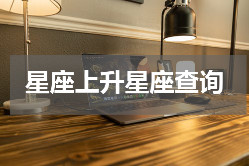 星座上升星座查询