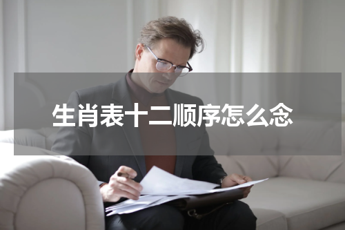 生肖表十二顺序怎么念