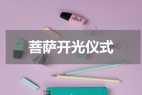 菩萨开光仪式
