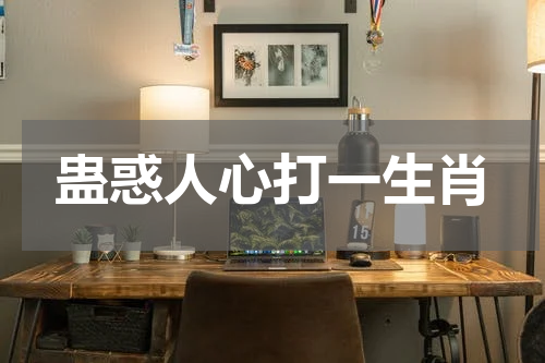 蛊惑人心打一生肖