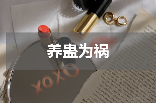 养蛊为祸