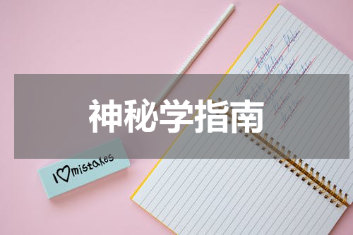 神秘学指南