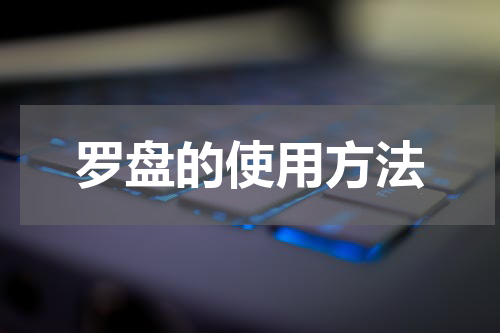罗盘的使用方法