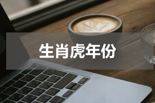 生肖虎年份