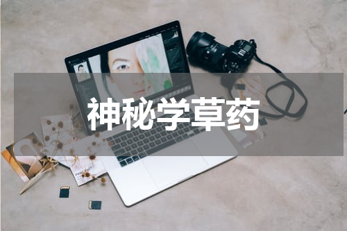 神秘学草药