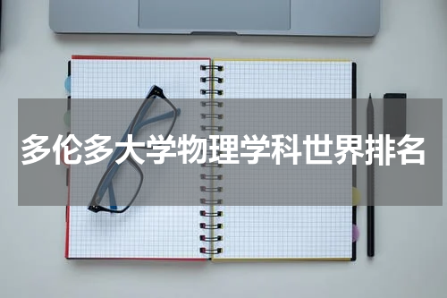 多伦多大学物理学科世界排名