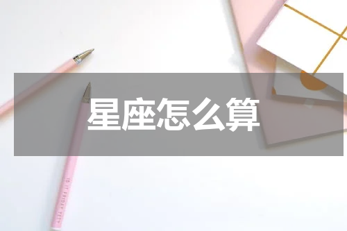 星座怎么算